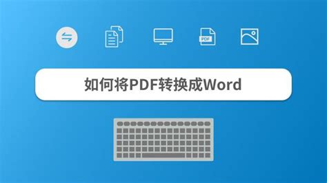 PDF格式文件怎么直接用word打开啊？