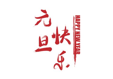 元旦_新年作文550字[汇总5篇]