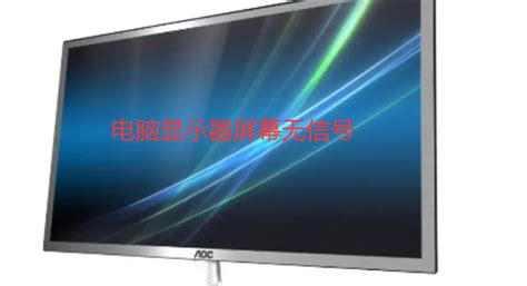 顯示器無信號什么原因?