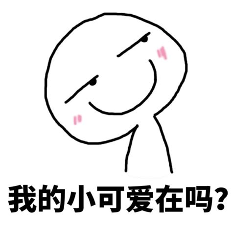 可爱吗不可爱幽默句子