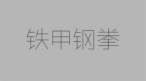 哪个软件是可以用来做字?