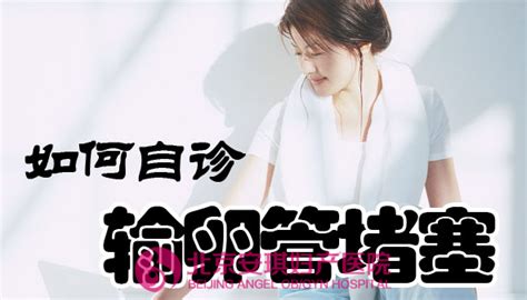 输卵管堵塞的症状