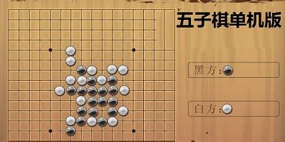 五子棋单机游戏