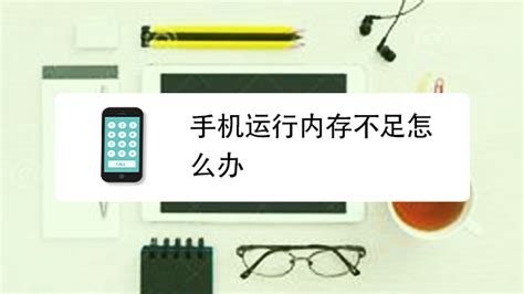 如何清理手機運行內存?
