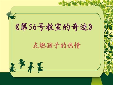 教育的奇迹读后感