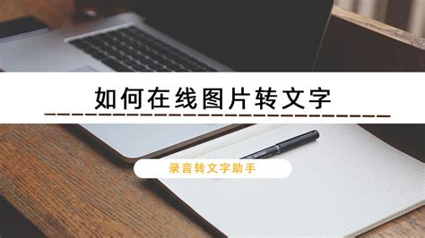 在线图片转文字软件哪个好用?