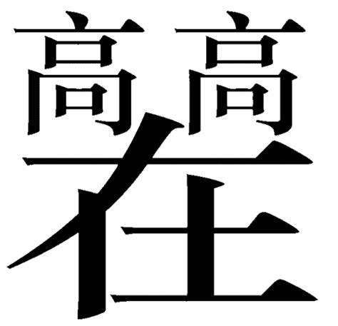 尸位素餐四字成语