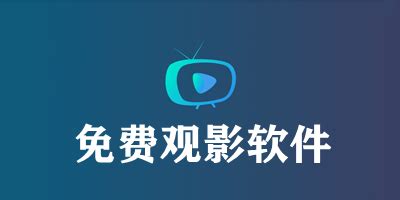 什么软件可以免费看电视和电影