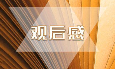 让生命绽放光彩-《绽放》观后感400字(通用8篇)