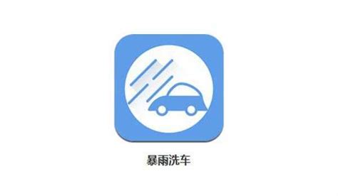 洗车哪个APP比较好用