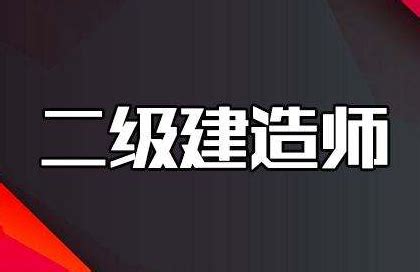 40岁考二建真实感受