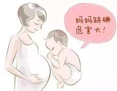 孕妈和宝宝缺碘危害竟然这么大？该如何预防