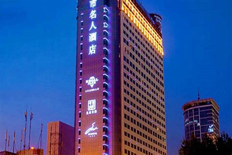 南京城市名人酒店的介绍