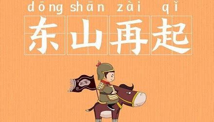 东山再起主人公的名字