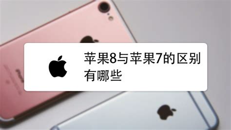 iphone XS和iphoneXs max 主要区别有哪些