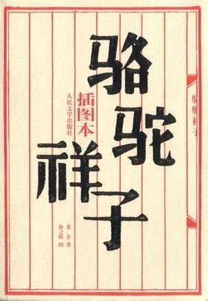 骆驼祥子读后感600字（汇总6则）
