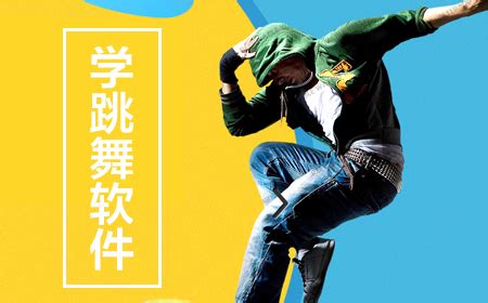 有什么学跳舞的软件