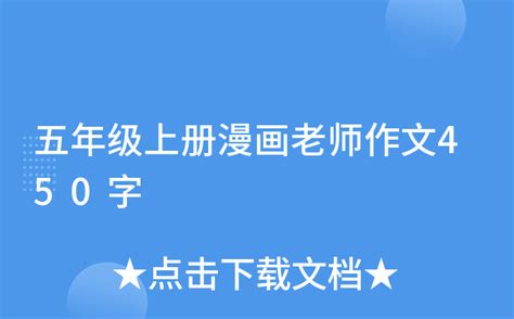 漫画老师-关于老师作文450字(优秀5则)