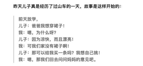 父亲同意儿子穿裙子会影响性别教育吗