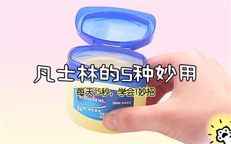 凡士林千万别乱用