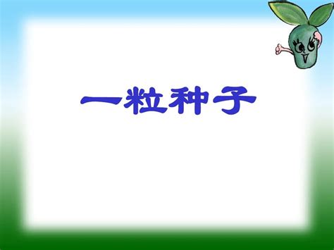 一粒种子的梦想-童话作文400字(汇总5篇)