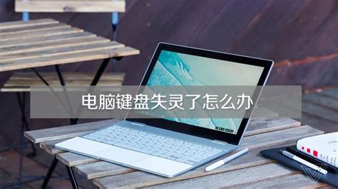 win10平板 键盘失灵怎么办