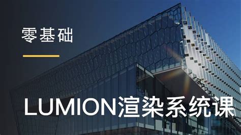 景观专业用lumion制图效果和3Dmax哪个好景观专业用lum