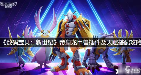 圣骑士型帝皇龙甲兽的介绍