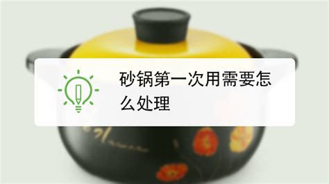 砂鍋新買回來怎么第一次使用?