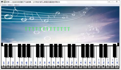 谁有可靠的键盘电子琴的软件