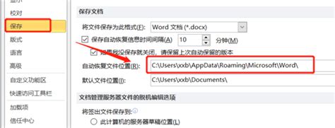 word 文档如何设置自动保存