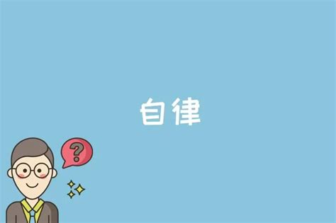 自律的坚持
