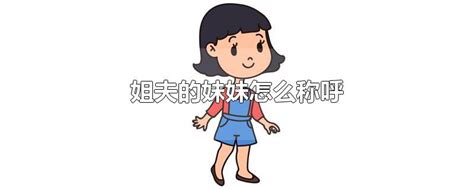 妹妹生的孩子怎么称呼