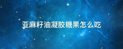 亞麻籽油有什么功效嗎？