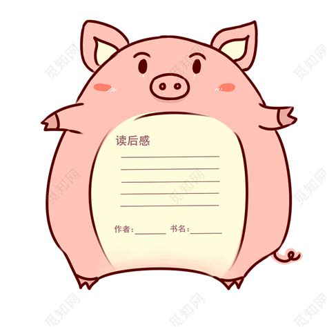 《笨笨猪》读书笔记100字（共计8则）