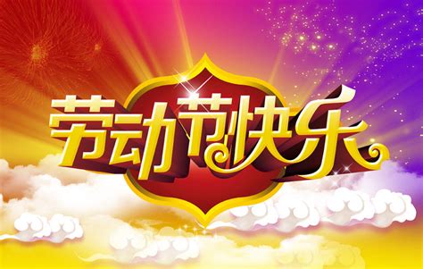 五一劳动节的祝福语简短