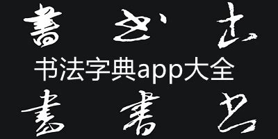 手机上有什么软件可以练字