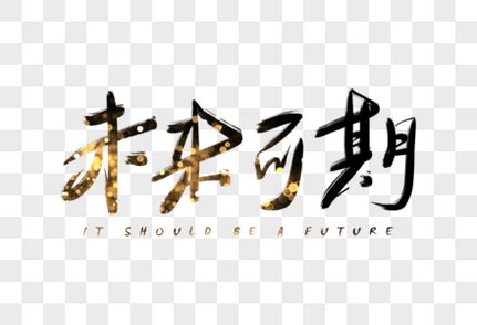 未来的我们_关于未来作文600字【经典7则】