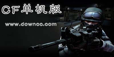 什么是cf单机版