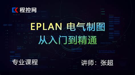 如何学习EPLAN