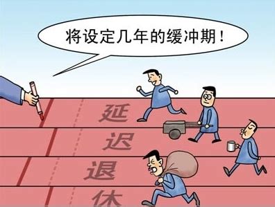 延迟退休最新规定从哪年开始