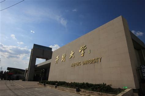 开封有那些大学啊?