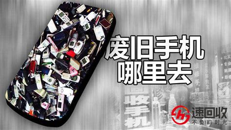 旧手机上门回收哪家好?