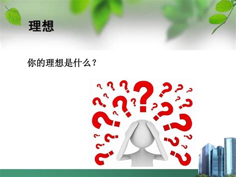 树立远大理想名言警句