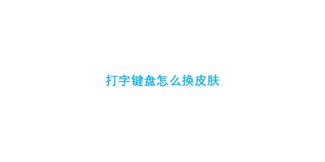 华为手机输入键盘怎么设置皮肤?