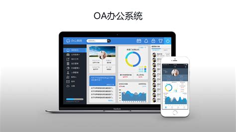 什么是OA办公系统？