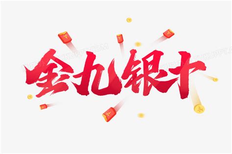 金九效應什么意思