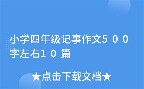一次无地自容的逃跑-叙事作文500字[汇总4篇]