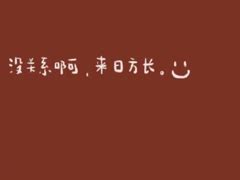 装修中感慨句子