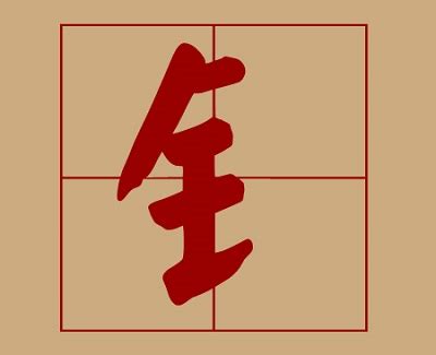 山字旁最吉利的字